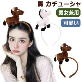 カチューシャ 馬 かぶりもの ヘアバンド 髪飾り ウマ ぬいぐるみ 立体感 被り物 2026年 干支 午年 うま 可愛い コスプレ 痛くない 大人 子供 ヘアアクセサリー コスチューム小物 年賀状 動物 仮装 写真撮影 プレゼント クリスマス ハロウィン