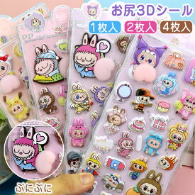 ＼新柄登場&全8柄！クーポンで1枚445円～／ シール お尻3Dシール ぷにぷに 手帳 おしり 可愛いシール かわいい 1枚入 2枚入 4枚入 泡ステッカー 3D ストレス 解消 装飾 子供 大人 DIY用 癒し 手帳 装飾用 贈り物 女の子 立体 シール おしり SNS人気 ギフト
