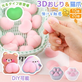 ＼楽天1位3冠達成／ スクイーズ 肉球 ミニ おしりシール おしりだけ 蓄光で光る おしりシール おしり 肉球シール ぷくぷく 猫爪 ぷにぷに シールに貼る 蓄光 3Dシール 両面テープ付き 10個 20個 飾り DIY用 ストレス 解消 手帳 装飾用 子供 女の子