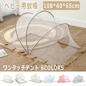 ベビー蚊帳 赤ちゃん蚊帳 ベビーベッド 長方形 使いやすい 虫除け 蚊除け 日差し対策等 カヤ ベッド ベビー 片手で ワンタッチ 折り畳み かぶせるだけ 蚊帳 カヤ キャノピー 蚊よけ 虫よけ 風よけ 猫対策 猫の侵入防止 犬の侵入防止 かわいい