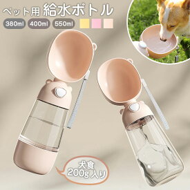 給水ボトル 犬 散歩 水飲み 持ち運び おやつ入れ おやつケース 水筒 水入れ ペットボトル 犬グッズ 給水器 ペット ウォーターボトル かわいい 便利 ペット用品 ドライブ 旅行 外出 ワンタッチ お出かけボトル 携帯 おしゃれ ロック付き 水分補給