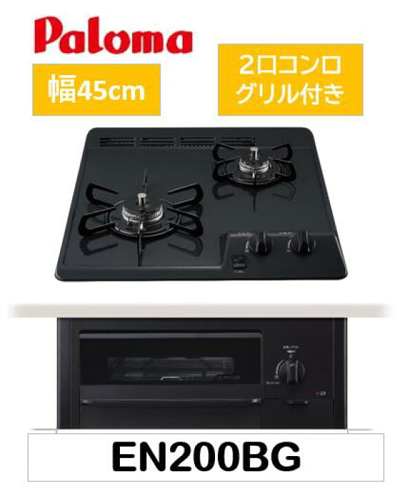 楽天市場】2口グリル付き ビルトインガスコンロ 【 EN200BG LPG  