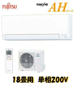 ルームエアコン　壁掛け 18畳用 エアコン　5.6KW富士通　 ノクリアAHシリーズ　AS-AH562M2　単相200V　送料無料　沖縄、北海道、離島はご注文不可　取付工事はついておりません。