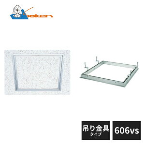 創建 アルミ天井点検口 額縁タイプ Superリーフ606vs 吊り金具タイプ アルマイトシルバー 62076343