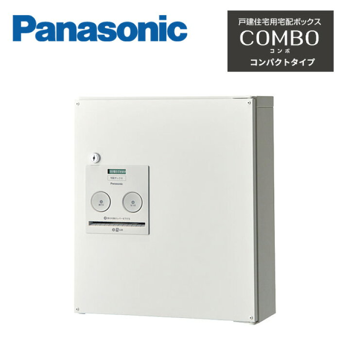 楽天市場】パナソニック 戸建住宅用宅配ボックス COMBO 