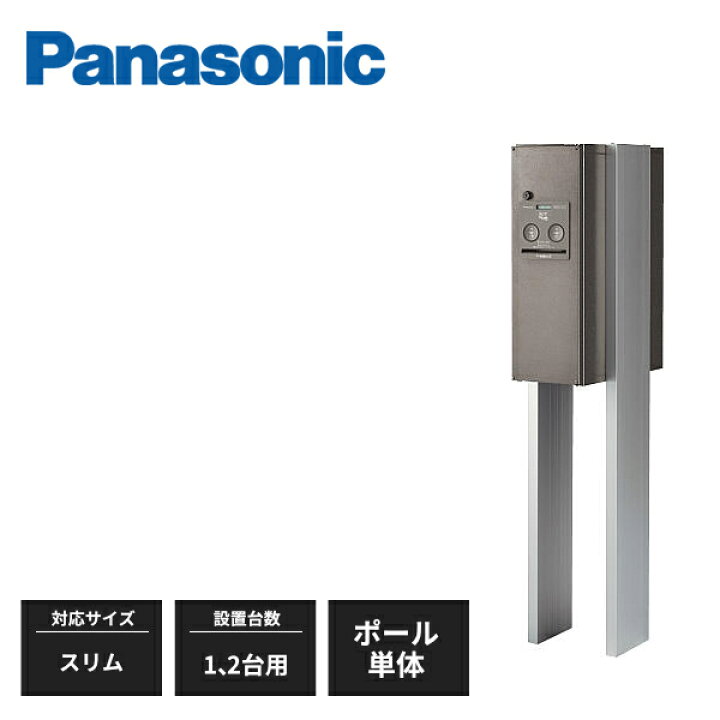 楽天市場】パナソニック 宅配ボックス ポール施工用部材 スリムタイプ 