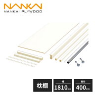 南海プライウッド 枕棚セット Cシリーズ パイプ付 シェルホワイト EBコート仕様 幅1810mm 奥行400mm 収納…