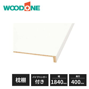 �E�b�h���� ���I�Z�b�g ��������V�[�g�^�C�v 1840mm 6�ڃ^�C�v ���s400mm �p�C�v�n���K�[�t�� OSM73-A7 WOODONE