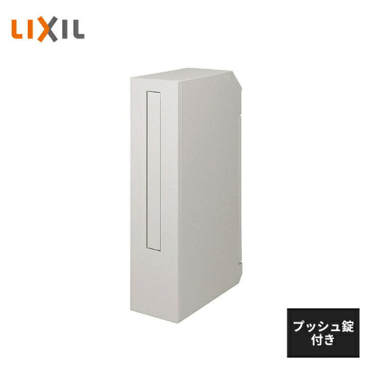 楽天市場】LIXIL エクスポスト スリム縦型ポスト プッシュ錠付き 