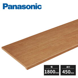 【法人様限定】パナソニック 窓台 30mm厚 奥行450mm 幅1800mm QPE3D45060 Panasonic