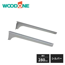 ウッドワン 棚受けレール用ブラケット 280mm左右セット シルバー用 ZYEB03-S7 WOODONE 受注生産品