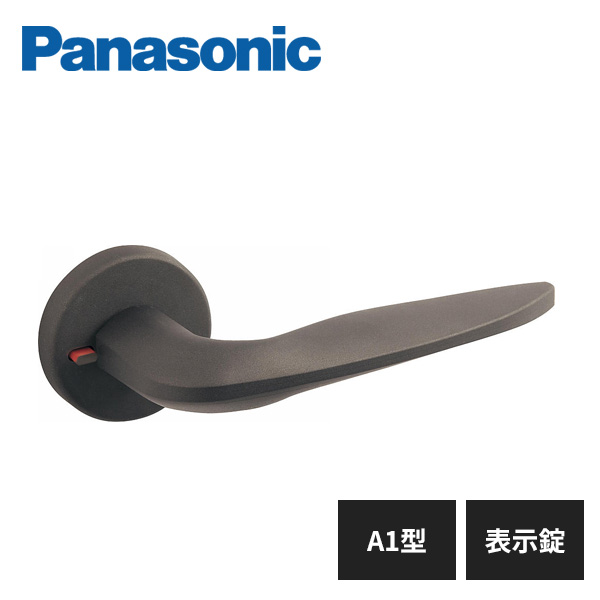 パナソニック 内装ドア レバーハンドル A1型 表示錠 MJE1HA14BK 当店一番人気 オフブラック色 Panasonic 塗装 ドアノブ 新色追加して再販