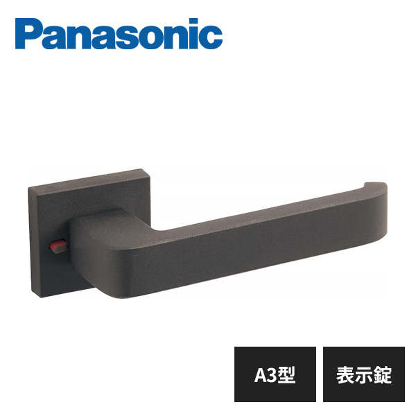 パナソニック 内装ドア レバーハンドル A3型 表示錠 MJE1HA34BK 限定価格セール Panasonic 輸入 ドアノブ 塗装 オフブラック色