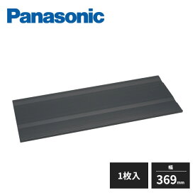 パナソニック 玄関用収納 コンポリア 樹脂製棚板 1.5型 幅369mm 1枚入 QCE2TJN11 Panasonic