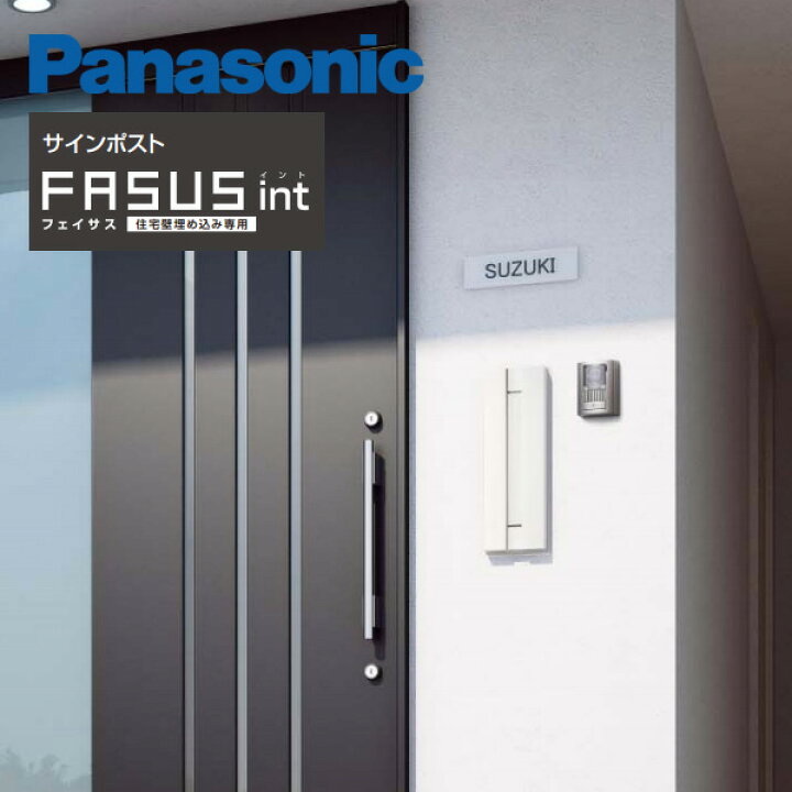 楽天市場】パナソニック サインポスト FASUS int 住宅壁埋め込み専用 