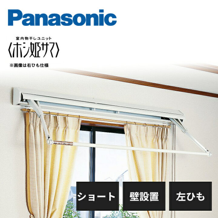 楽天市場】パナソニック 室内物干しユニット ホシ姫サマ 手動シリーズ 