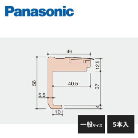 パナソニック システム階段 リフォーム上貼りタイプ 段鼻材 直部用 一般サイズ 5本入 MYT3RKD15K Panasonic