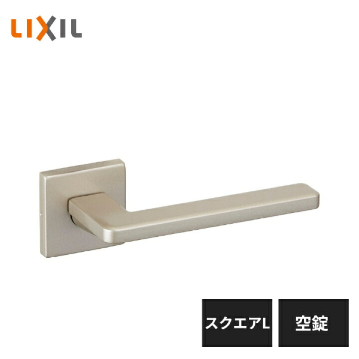 楽天市場】LIXIL 室内ドア把手 スクエアL 空錠 シャインニッケル BD-CL 