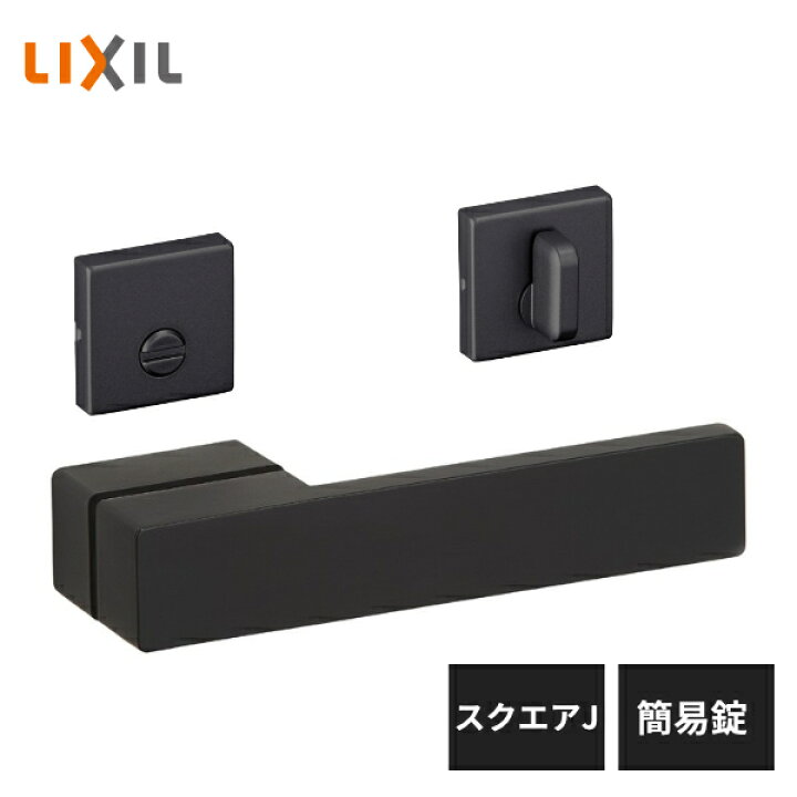 楽天市場】LIXIL 室内ドア把手 スクエアJ 簡易錠 アイアンブラック BE 