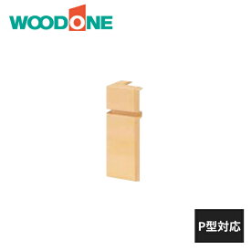 ウッドワン 巾木コーナーキャップ P型対応 出隅用 10入 DLBDP10 WOODONE