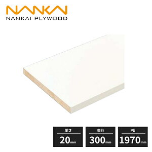 【法人様限定】南海プライウッド 棚収納パーツ アートランバー Sタイプ 厚さ20mm 奥行300mm 幅1970mm 一面エッジテープ貼り O20-1M2