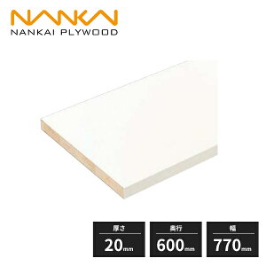 南海プライウッド 棚収納パーツ アートランバー Sタイプ 厚さ20mm 奥行600mm 幅770mm 一面エッジテープ貼り O20-2JF770 受注生産品