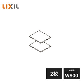 LIXIL 玄関収納 棚板セット ダボ付 W800 2枚セット ZZ-ZZ080Z2-MAKS