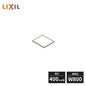 LIXIL ֎[ vbVb`pŒI g[jbg s400mmp W800 1 BZ080Z1-MALY