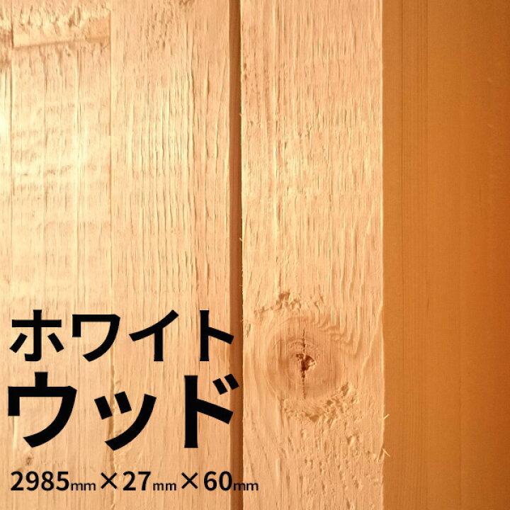 楽天市場】【大阪市近郊限定】ホワイトウッド 特一等 KD 3000mm×27mm 