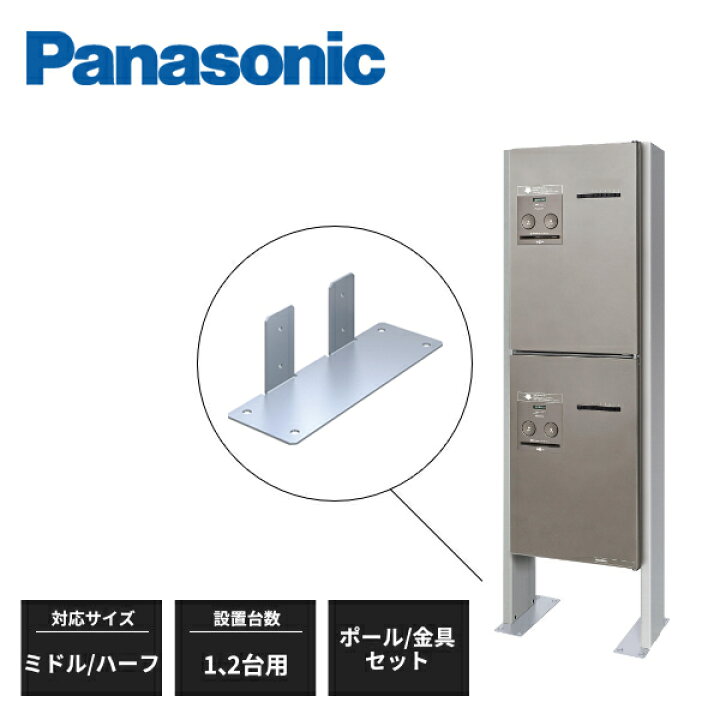 楽天市場】パナソニック 宅配ボックス あと施工用ポール 取り付け金具 