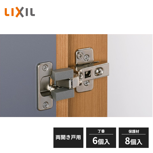 LIXIL クローゼットドア 開き戸用 丁番セット 両開き戸用 丁番6個・保護材8個入 ZZ-0003-MATX 建具金物 
