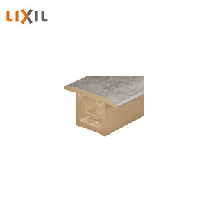 【法人様限定】LIXIL ラシッサDフロア用 床見切り材 LZYA72J