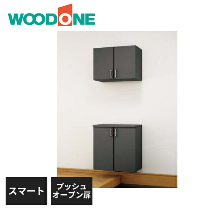 楽天市場】ウッドワン 玄関収納 スマートタイプ 間口3尺 プッシュ 