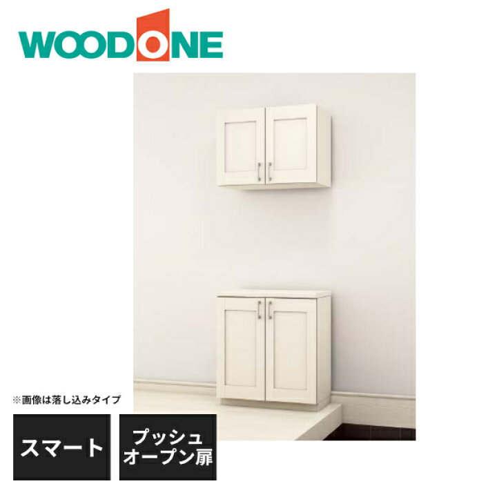 楽天市場】ウッドワン 玄関収納 スマートタイプ 間口3尺 プッシュ 