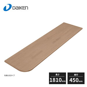 大建工業 集成材カウンター ゴム材 片R ビオタスク仕様 厚さ30mm 奥行450mm 長さ1810mm ME6131-21 受注生産品