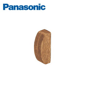 パナソニック 連続手すり 900mmピッチタイプ リフォーム用 エンドベース 木製 MFE1RERK2 Panasonic
