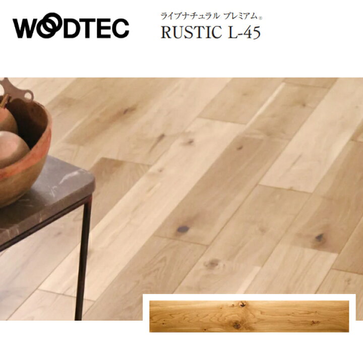 楽天市場】朝日ウッドテック ライブナチュラル プレミアム RUSTIC L-45 
