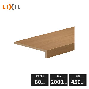 【法人様限定】LIXIL 耐水メラミンカウンター 厚見付け80 奥行450mm 長さ2000mm 0004-MBLL