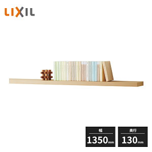 LIXIL ���[ �E�H�[���V�F���t ���B�[�^�X �ꖇ�I ��1350mm ���s130mm �N���G�J���[ AZ13500-MAHW
