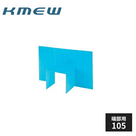 KMEW ポイントガード バルコニー端部用105 20枚入 B4741