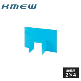 KMEW ポイントガード バルコニー端部用2×4 20枚入 B4743