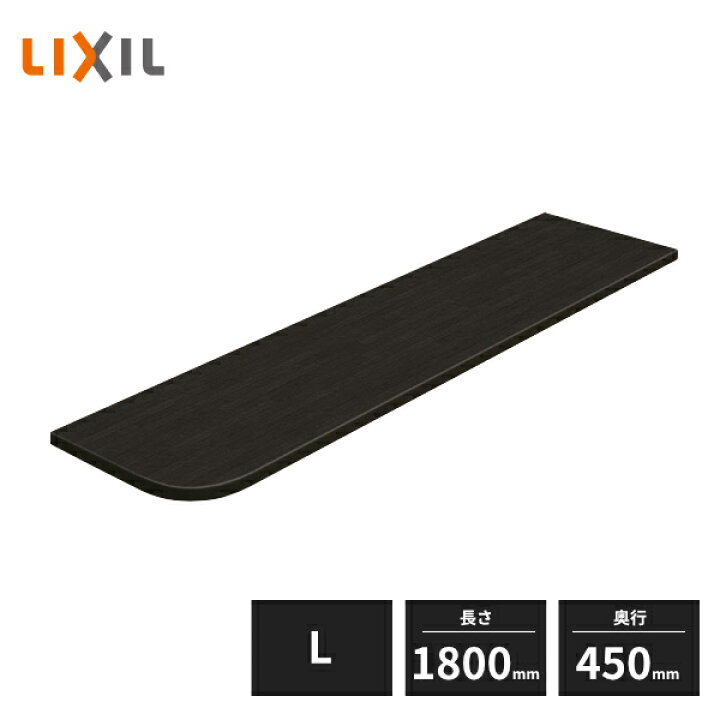 楽天市場】LIXIL 集成カウンター Bタイプ L 長さ1800mm 奥行450mm 