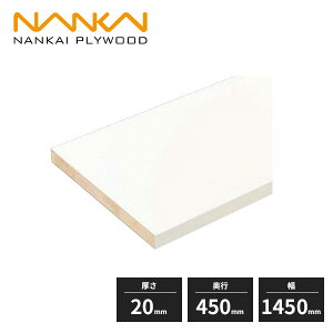 南海プライウッド 棚収納パーツ アートランバー Sタイプ 厚さ20mm 奥行450mm 幅1450mm 一面エッジテープ貼り O20-1545