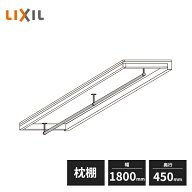 【法人様限定】LIXIL 枕棚セット 一体型 奥行450mm 幅1800mm ハンガーパイプ付き Z-FF1800-MAAH Z-9E2000…
