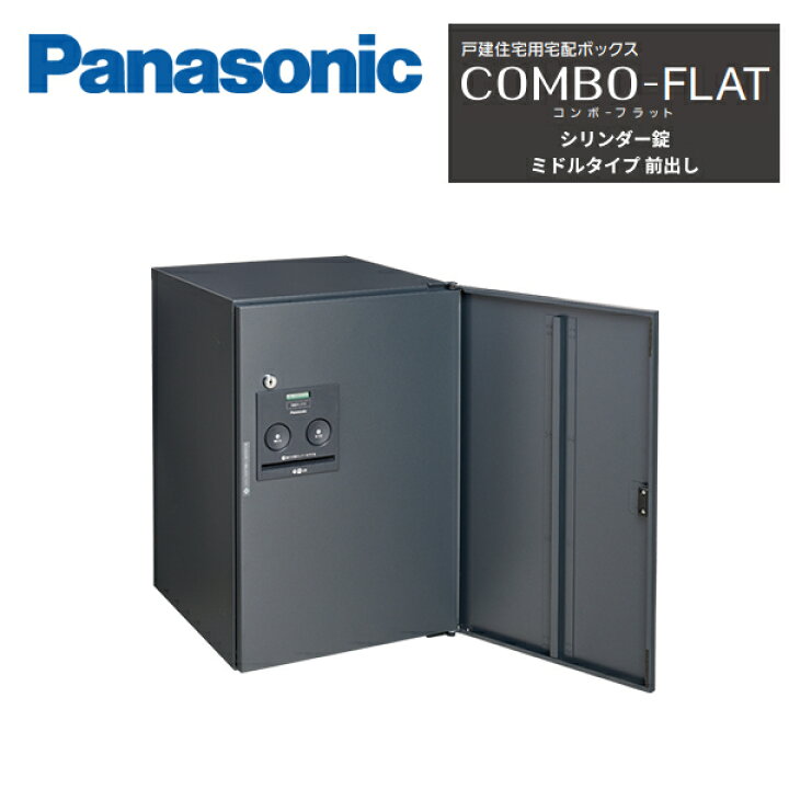 楽天市場】パナソニック 戸建住宅用宅配ボックス COMBO-FLAT ミドル 
