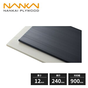 南海プライウッド ウォールゼット エノーク2 樹脂棚板 厚さ12mm 奥行240mm 幅898mm 2枚入 E2TJ-D2W09-2