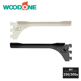 ウッドワン 棚柱用ブラケット フツウノ 左右単品 D250・300用 MKTTB-1D WOODONE