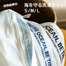 ◇【平日12時まで当日出荷！】海を守る洗濯ネット S / M / L マナ mana. マイクロプラの流出を防ぐ ランドリーネット 【雑貨】 ≪Z CL22≫