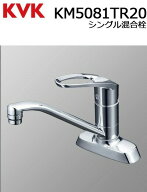 ◇【平日12時まで当日出荷】≪KVK KM5081TR20≫水栓金具 シングルレバー式混合栓 200mmパイプ付 【数量限…