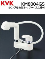 楽天市場】kvk km8004 シングルレバー式洗髪シャワー ゴム栓なしの通販